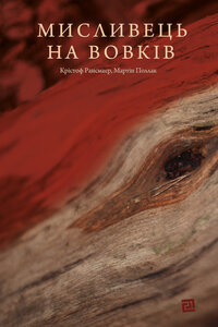 Мисливець на вовків. Три польських дуети