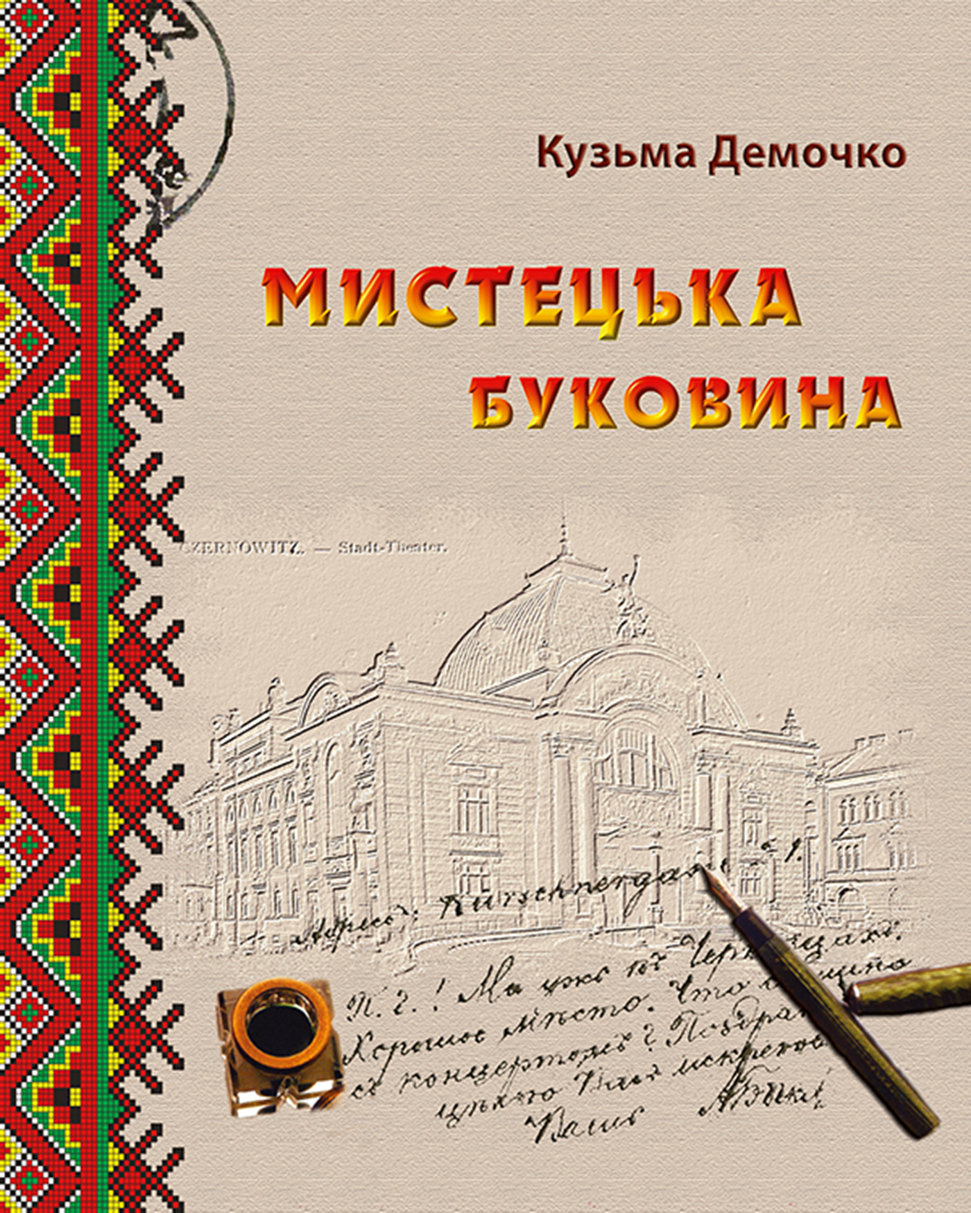 Мистецька Буковина. Нариси з минулого