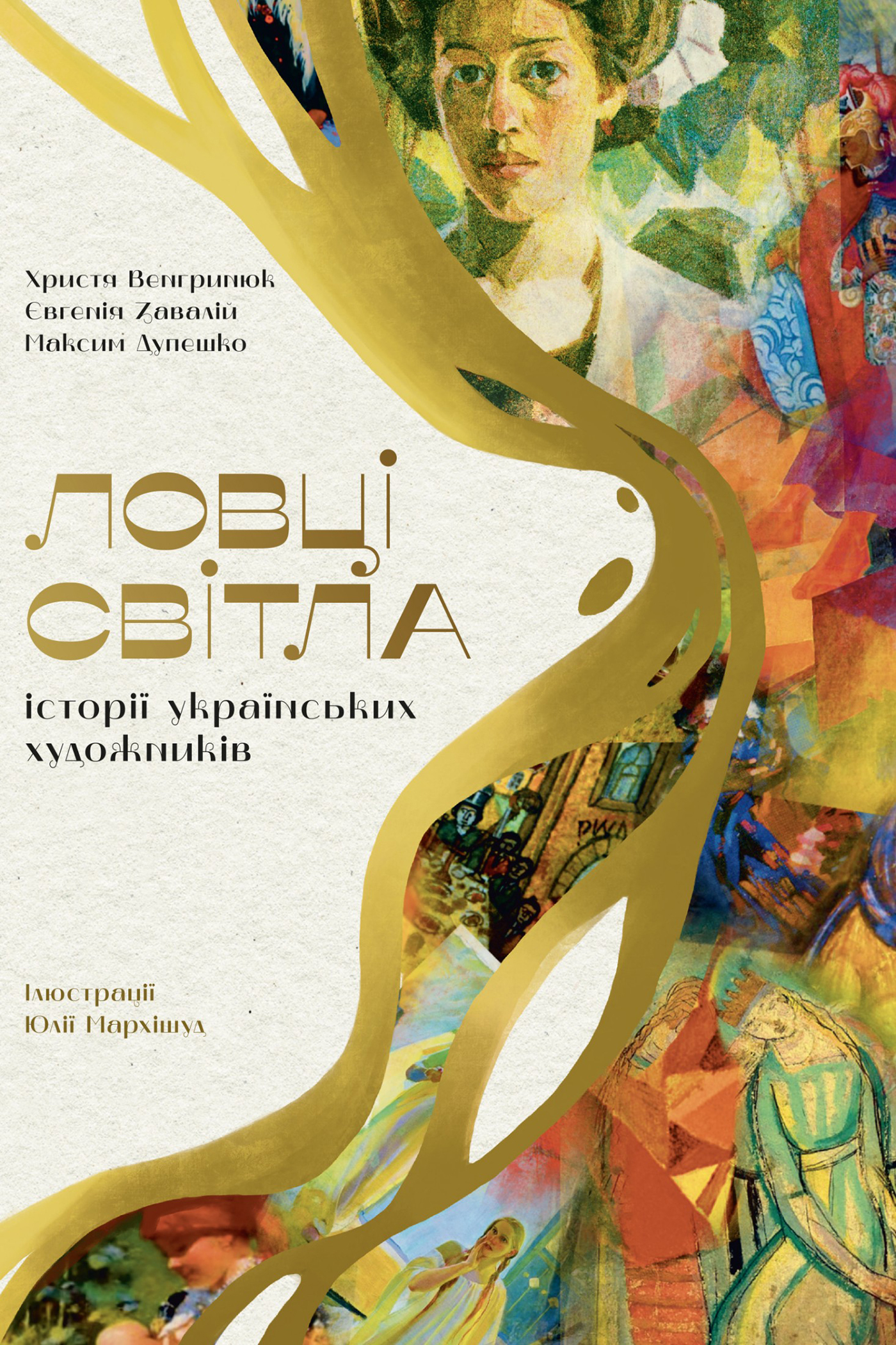 Ловці світла: історії українських художників