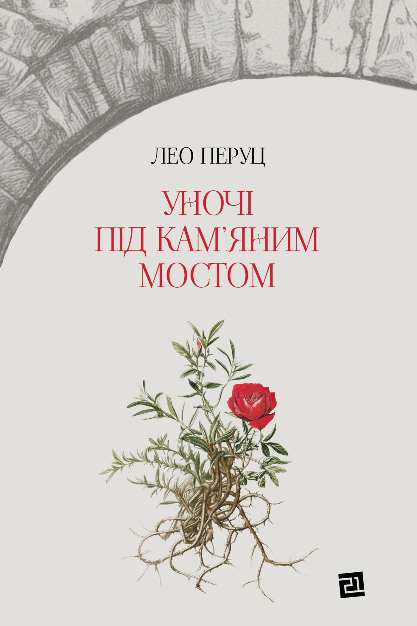 Уночі під кам'яним мостом