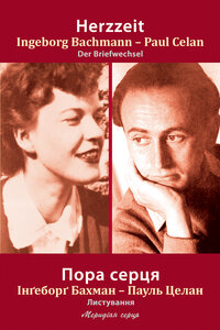 Пора серця. Листування