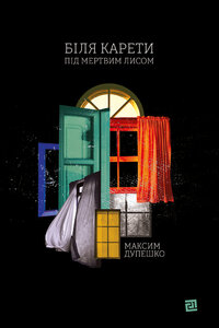 Біля карети під мертвим лисом