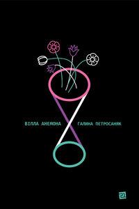 Вілла Анемона