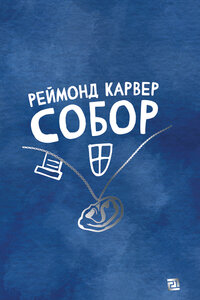E-book: Собор (збірка оповідань)