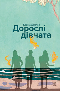 Дорослі дівчата