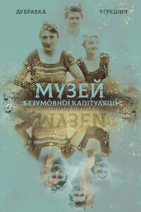 Музей безумовної капітуляції