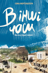 В інші часи. Юні літа у Східній Галичині