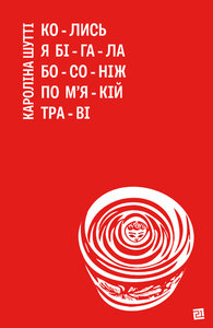 Колись я бігала босоніж по м'якій траві