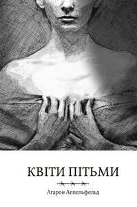 Квіти пітьми