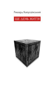 Ще день життя