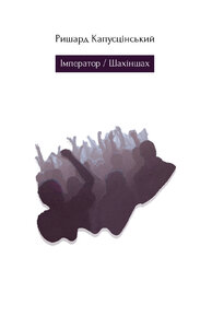 Імператор/Шахіншах