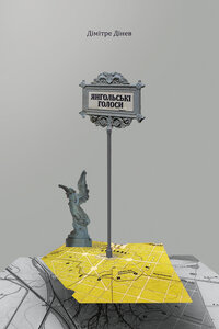 Янгольські голоси