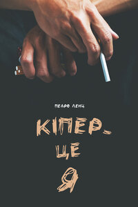 Кіпер - це Я