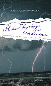 Якоб вирішує любити