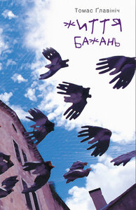 Життя бажань