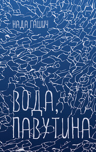 Вода, павутина