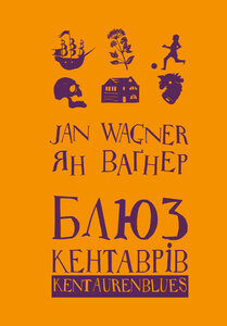 Блюз кентаврів