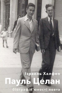 Пауль Целан. Біографія юності поета