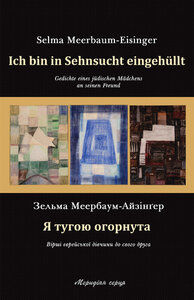E-book: Я тугою огорнута / Ich bin in Sehnsucht eingehüllt