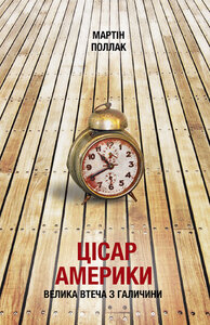 Цісар Америки. Велика втеча з Галичини