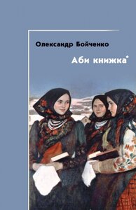 Аби книжка