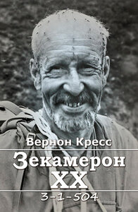Зекамерон ХХ