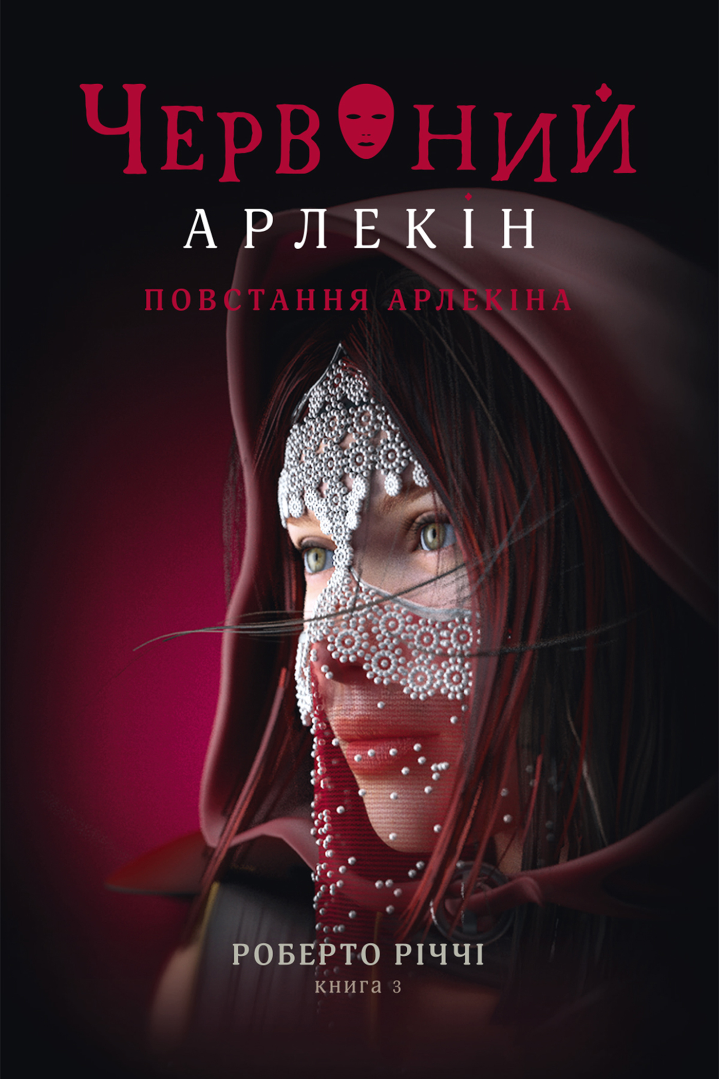 Червоний арлекін. Книга 3. Повстання арлекіна