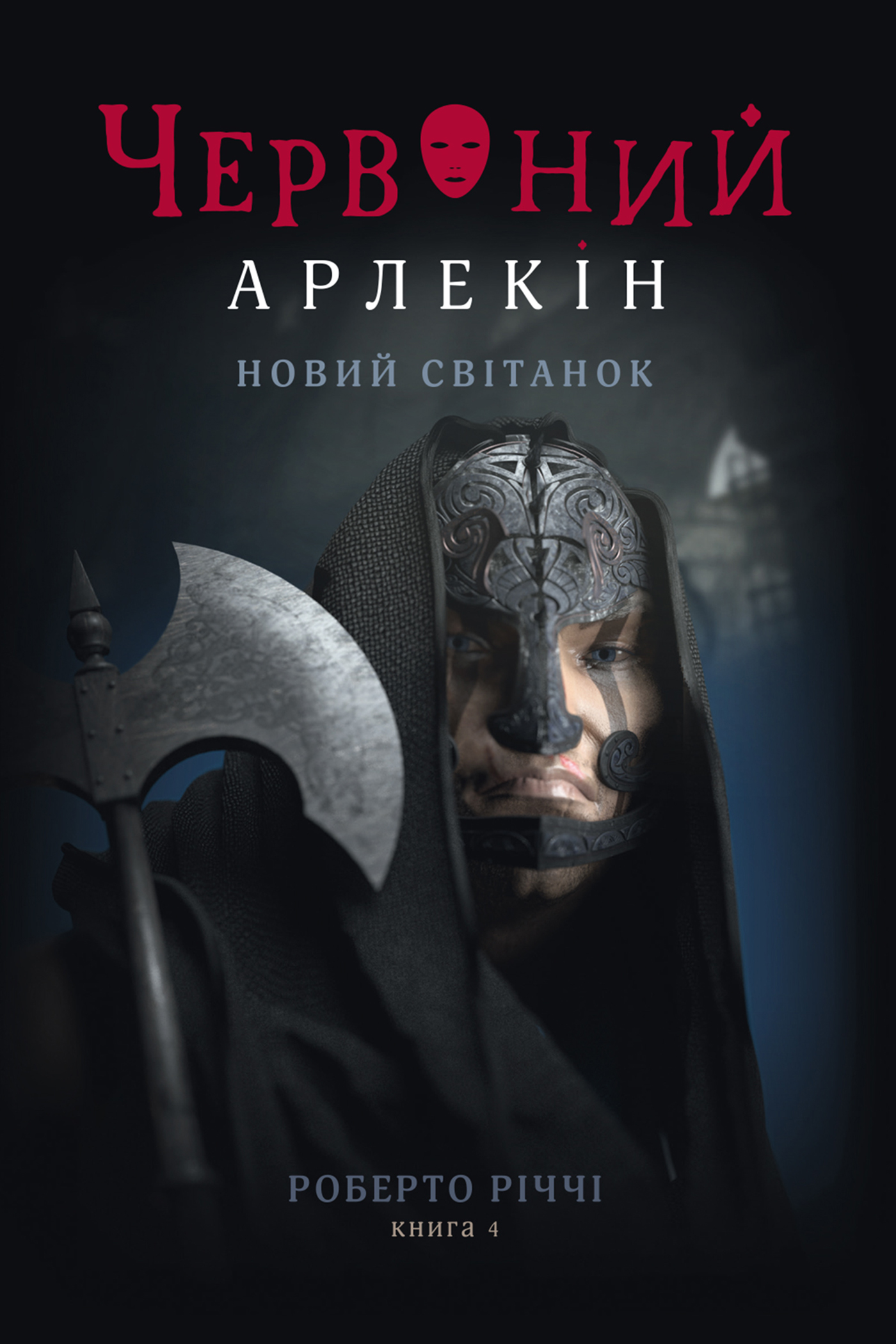 Червоний арлекін. Книга 4. Новий світанок