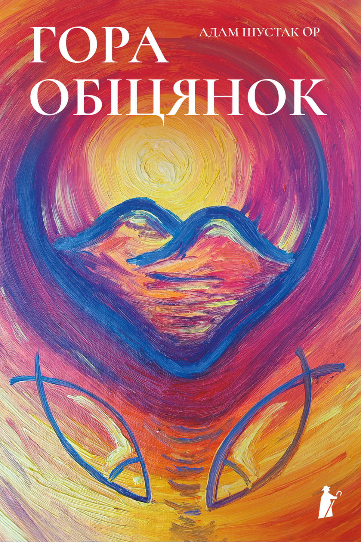 Гора обіцянок