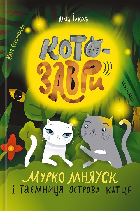 Котозаври. Мурко Мняуск і таємниця острова Катце