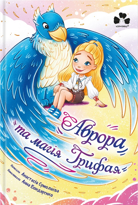 Аврора і магія Грифая