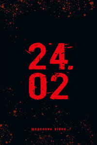 24.02. Щоденник війни