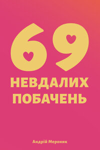 69 невдалих побачень
