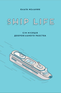Ship Life. Сім місяців добровільного рабства