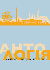 Антологія сучасної австрійської прози