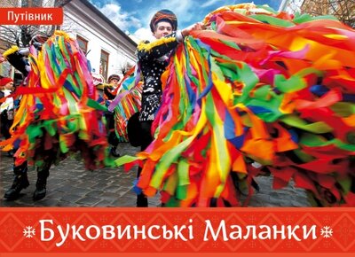Буковинські Маланки