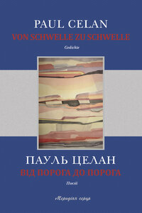 Від порога до порога