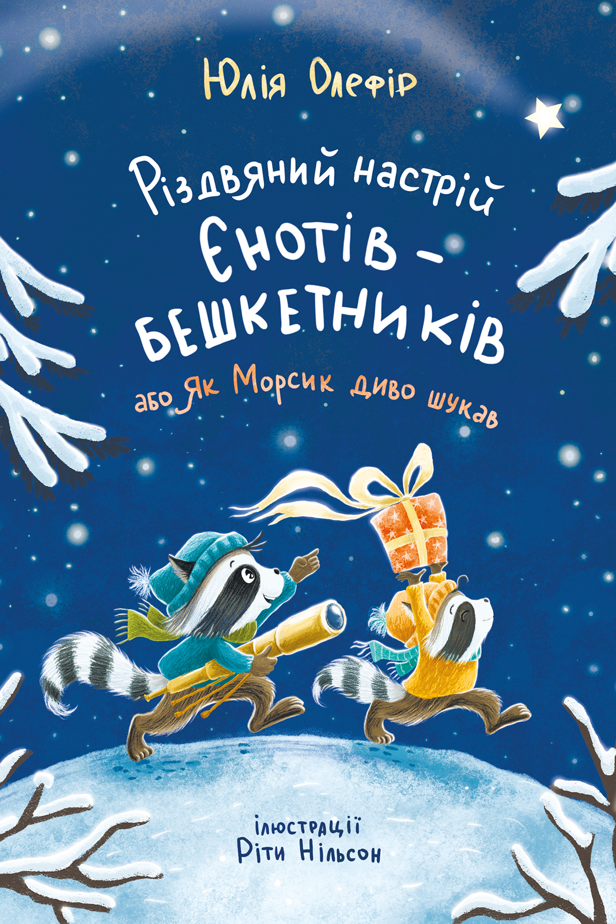 E-book: Різдвяний настрій єнотів-бешкетників, або Як Морсик диво шукав