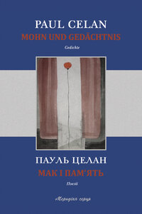 Мак і пам'ять