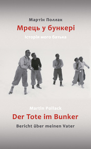 Мрець у бункері. Історія мого батька