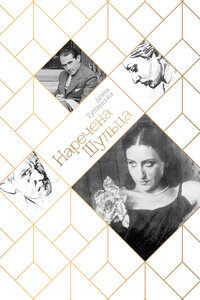 Наречена Шульца