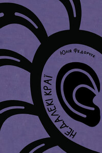 Недалекі краї