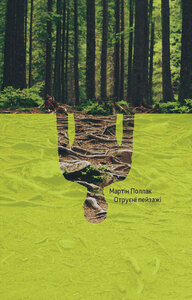 Отруєні пейзажі