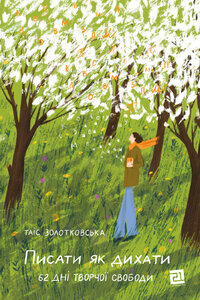 E-book: Писати як дихати. 62 дні творчої свободи