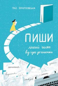 Пиши. Легкий шлях від ідеї до книжки (нова обкл.)