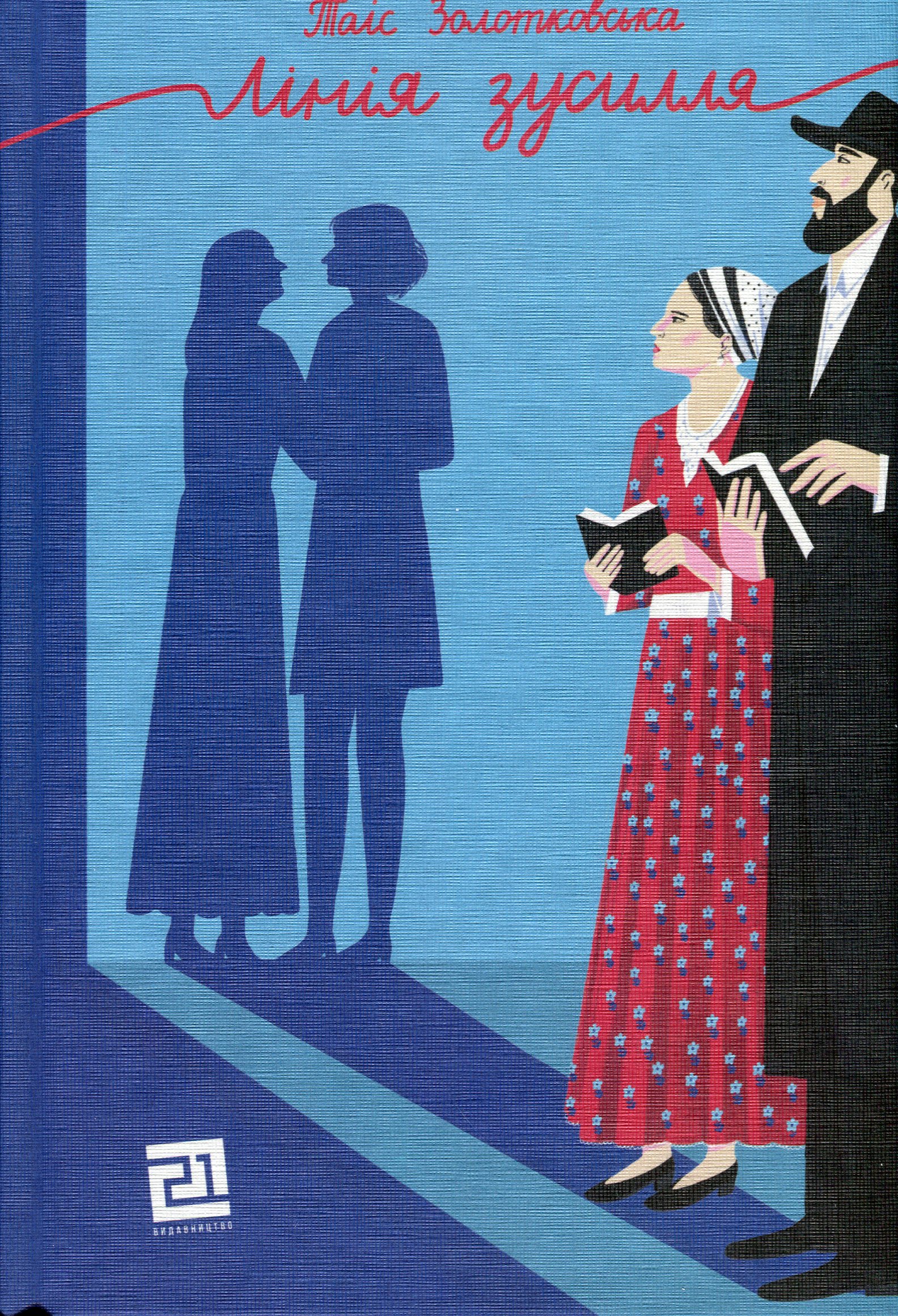 Лінія зусилля. Таіс Золотковська