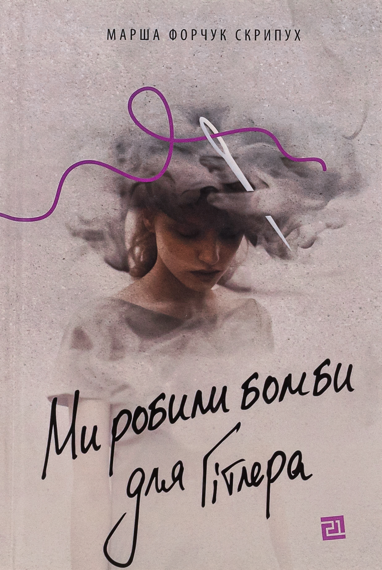 Ми робили бомби для Гітлера. Марша Форчук Скрипух