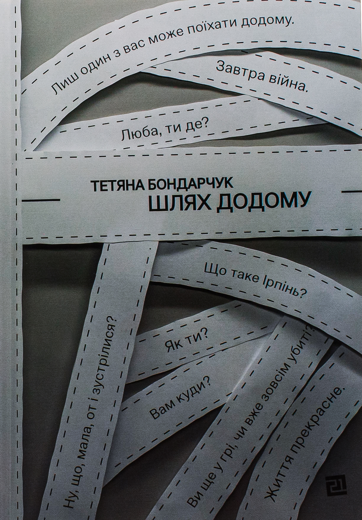 Шлях додому. Тетяна Бондарчук