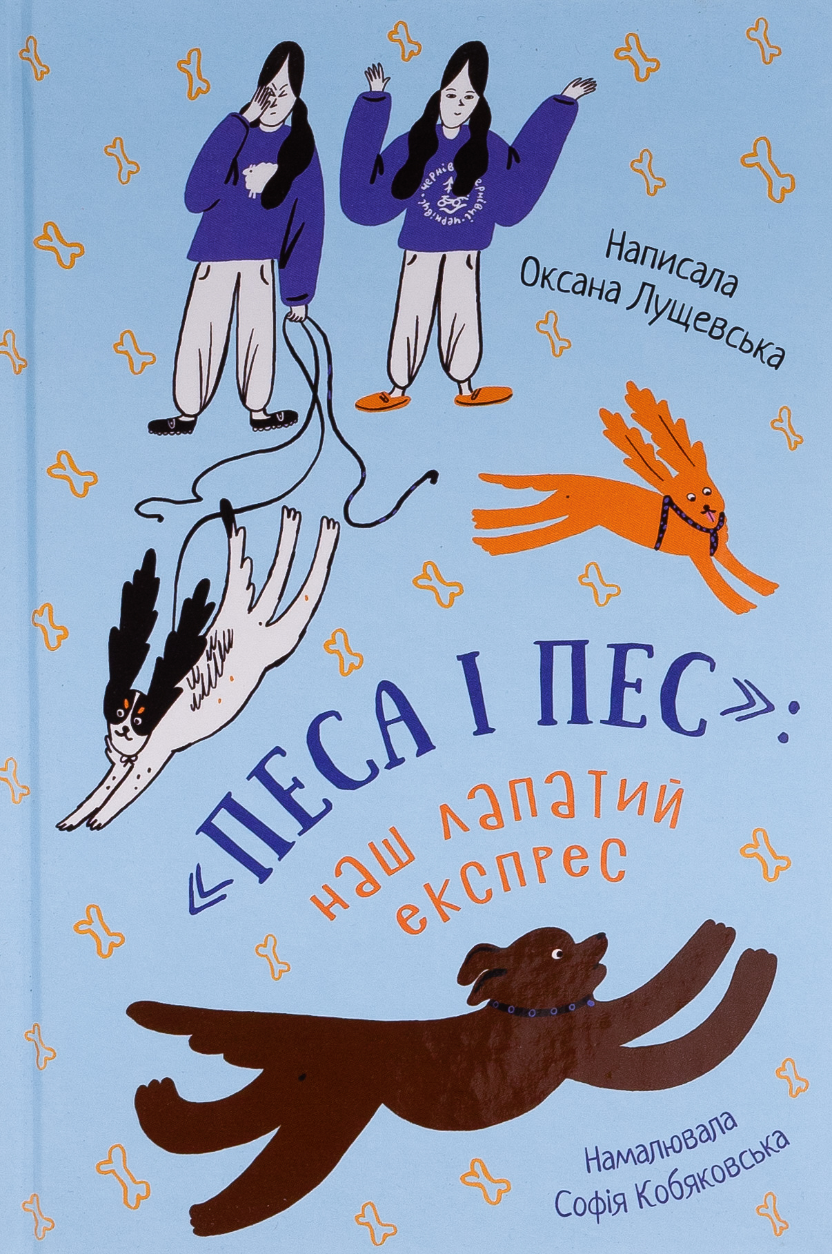 «Песа і пес»: наш лапатий експрес. Книга 2. Оксана Лущевська