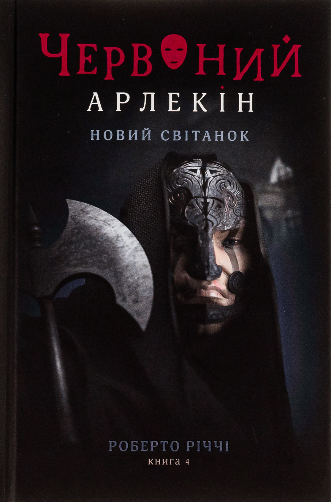 Червоний Арлекін. Книга 4: Новий світанок. Роберто Річчі
